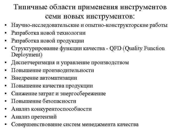 Типичные области применения инструментов семи новых инструментов: • • • • Научно-исследовательские и опытно-конструкторские