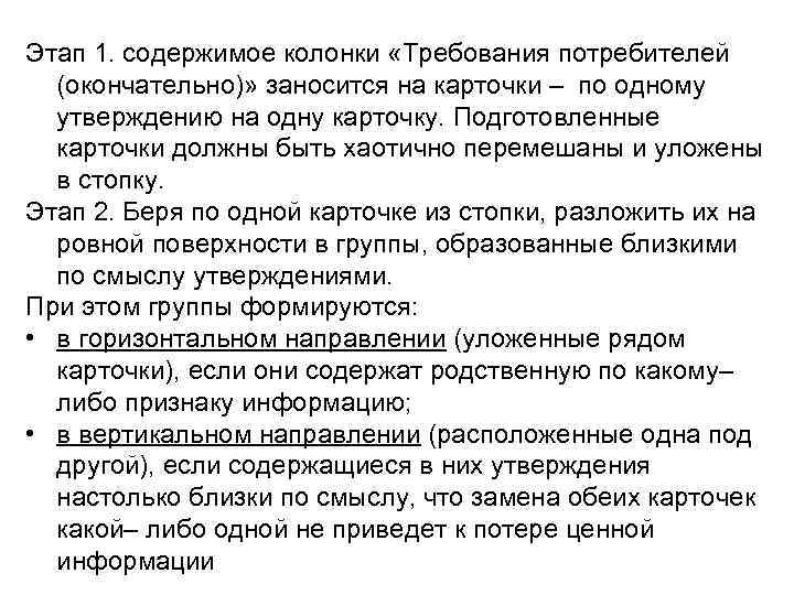 Этап 1. содержимое колонки «Требования потребителей (окончательно)» заносится на карточки – по одному утверждению