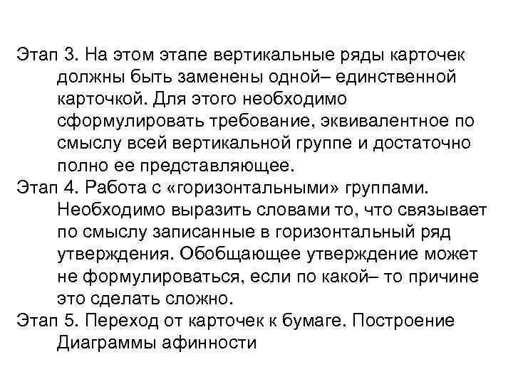 Этап 3. На этом этапе вертикальные ряды карточек должны быть заменены одной– единственной карточкой.
