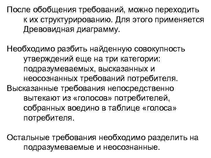 После обобщения требований, можно переходить к их структурированию. Для этого применяется Древовидная диаграмму. Необходимо