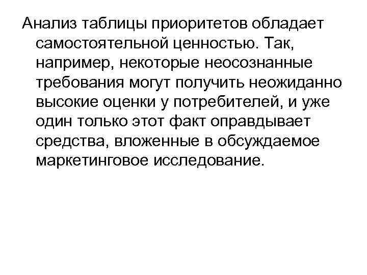 Анализ таблицы приоритетов обладает самостоятельной ценностью. Так, например, некоторые неосознанные требования могут получить неожиданно