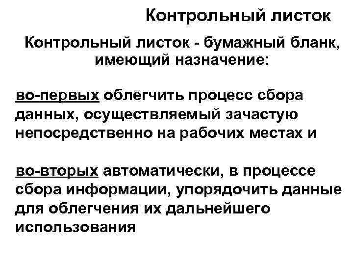  Контрольный листок - бумажный бланк, имеющий назначение: во-первых облегчить процесс сбора данных, осуществляемый