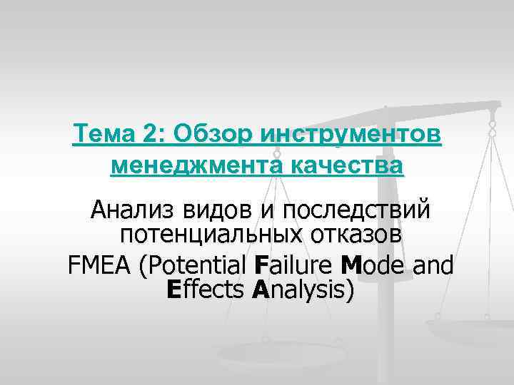Тема 2: Обзор инструментов менеджмента качества Анализ видов и последствий потенциальных отказов FMEA (Potential