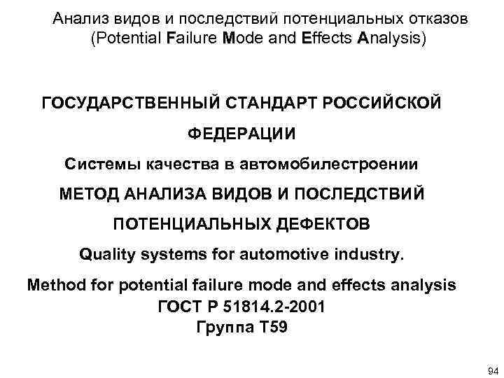  Анализ видов и последствий потенциальных отказов (Potential Failure Mode and Effects Analysis) ГОСУДАРСТВЕННЫЙ