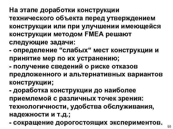 На этапе доработки конструкции технического объекта перед утверждением конструкции или при улучшении имеющейся конструкции
