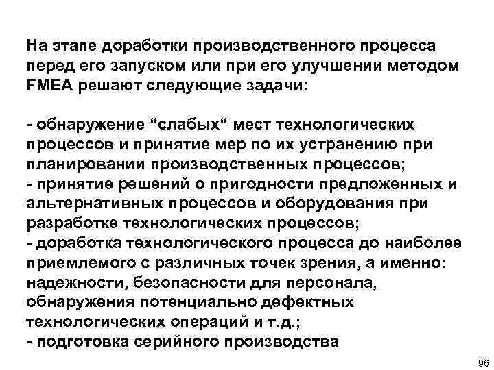 На этапе доработки производственного процесса перед его запуском или при его улучшении методом FMEA