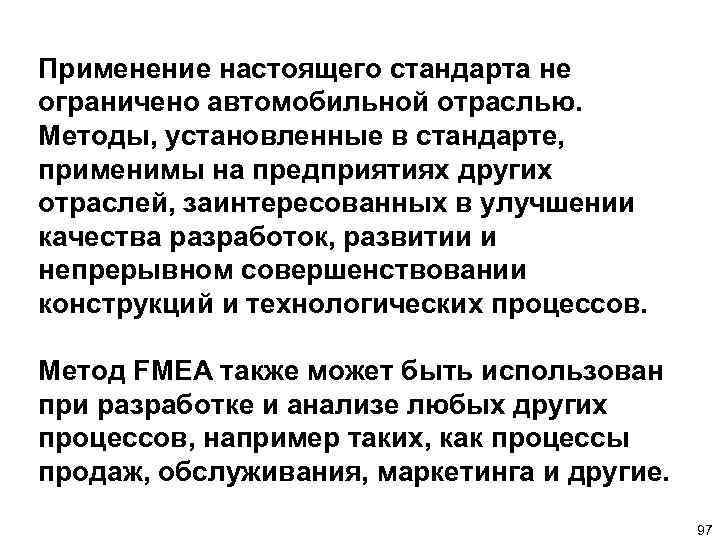 Применение настоящего стандарта не ограничено автомобильной отраслью. Методы, установленные в стандарте, применимы на предприятиях