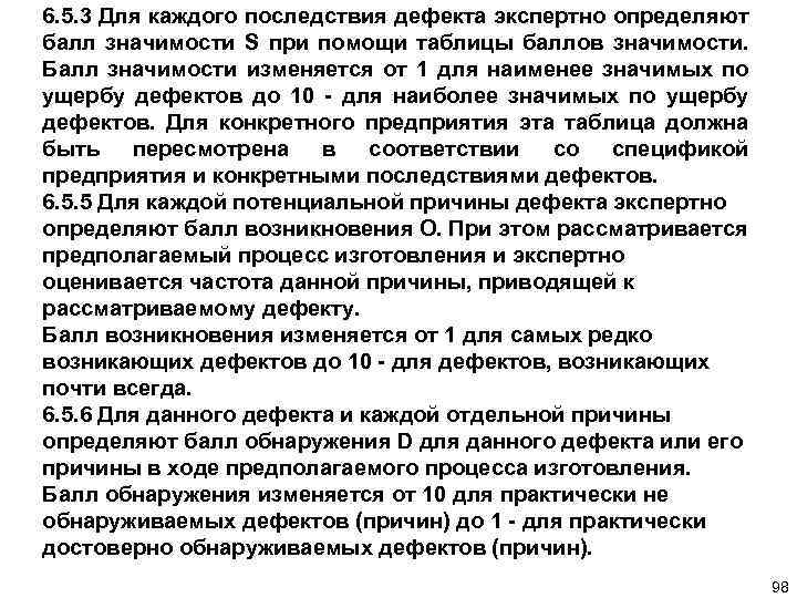 6. 5. 3 Для каждого последствия дефекта экспертно определяют балл значимости S при помощи
