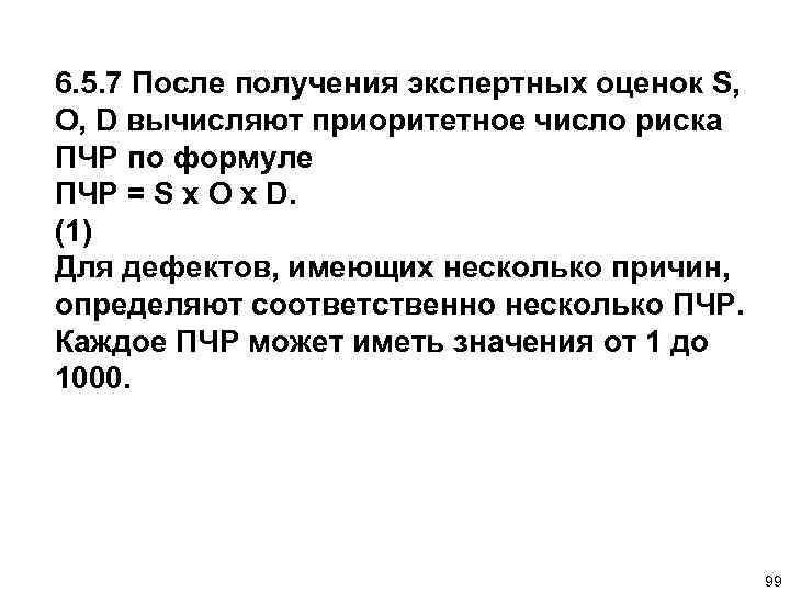 6. 5. 7 После получения экспертных оценок S, О, D вычисляют приоритетное число риска