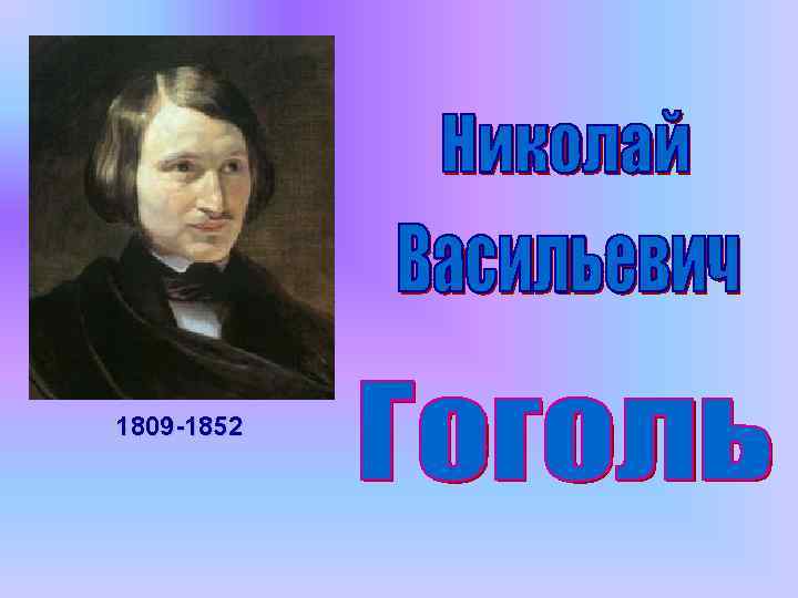 Подготовка Презентации О Творчестве Гоголя Какой Стиль