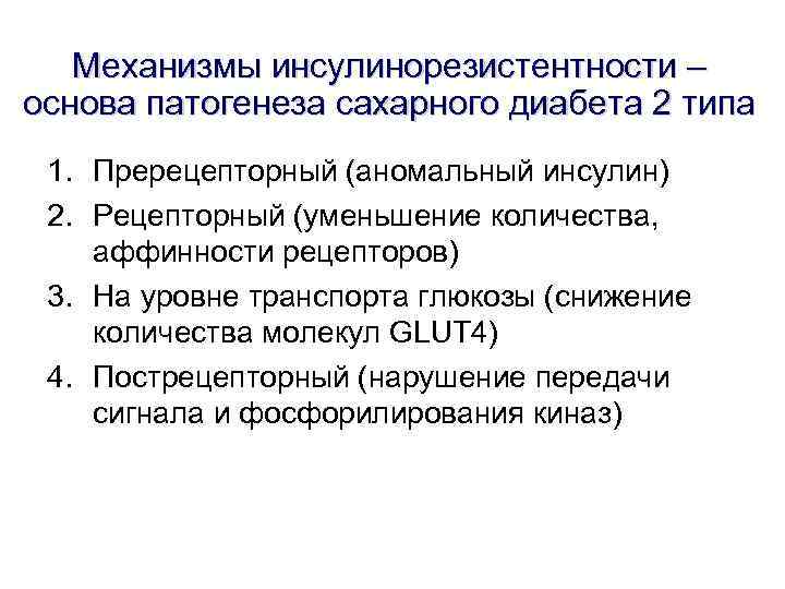 Механизмы инсулинорезистентности – основа патогенеза сахарного диабета 2 типа 1. Пререцепторный (аномальный инсулин) 2.