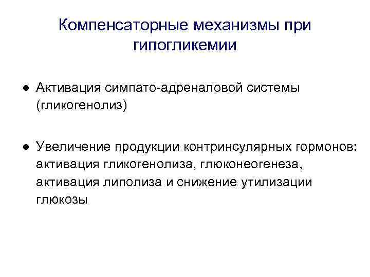 Компенсаторные механизмы при гипогликемии ● Активация симпато-адреналовой системы (гликогенолиз) ● Увеличение продукции контринсулярных гормонов: