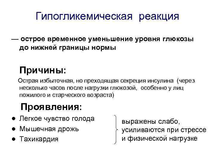 Гипогликемическая реакция — острое временное уменьшение уровня глюкозы до нижней границы нормы Причины: Острая
