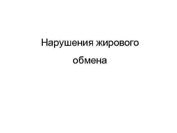 Нарушения жирового обмена 