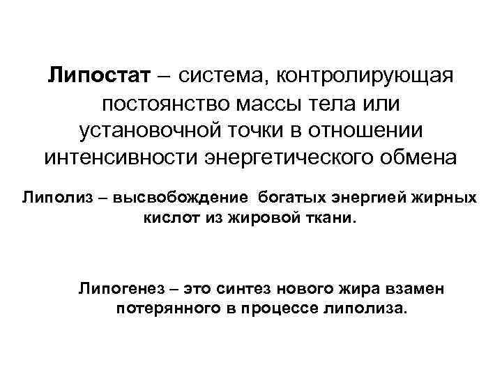 Липостат – система, контролирующая постоянство массы тела или установочной точки в отношении интенсивности энергетического