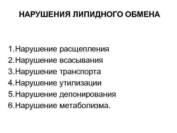НАРУШЕНИЯ ЛИПИДНОГО ОБМЕНА 1. Нарушение расщепления 2. Нарушение всасывания 3. Нарушение транспорта 4. Нарушение