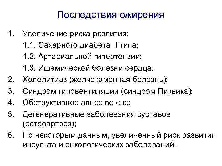 Последствия ожирения 1. Увеличение риска развития: 1. 1. Сахарного диабета II типа; 1. 2.