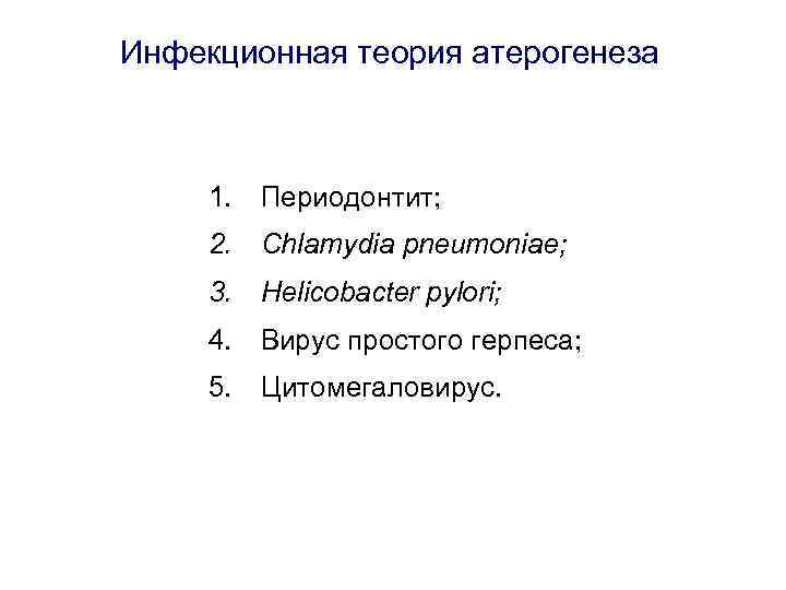 Инфекционная теория атерогенеза 1. Периодонтит; 2. Chlamydia pneumoniae; 3. Helicobacter pylori; 4. Вирус простого