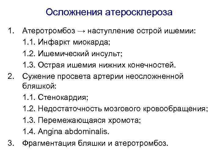 Осложнения атеросклероза 1. Атеротромбоз → наступление острой ишемии: 1. 1. Инфаркт миокарда; 1. 2.
