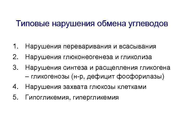 Типовые нарушения обмена углеводов 1. Нарушения переваривания и всасывания 2. Нарушения глюконеогенеза и гликолиза