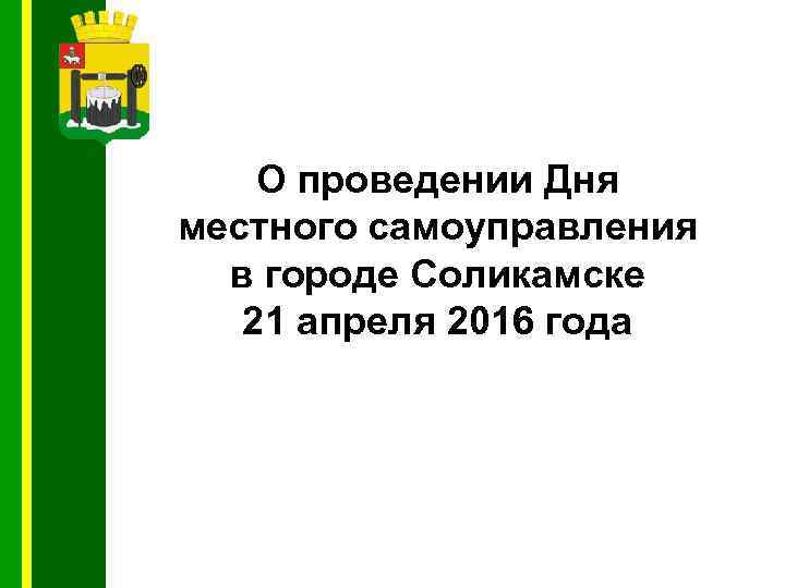 О проведении Дня местного самоуправления в городе Соликамске 21 апреля 2016 года 