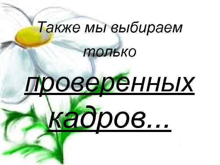 Также мы выбираем только проверенных кадров. . . 