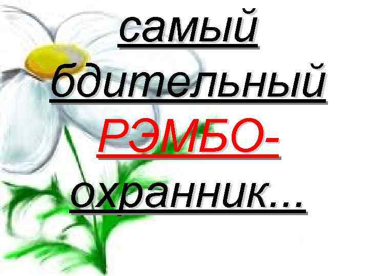 самый бдительный РЭМБОохранник. . . 