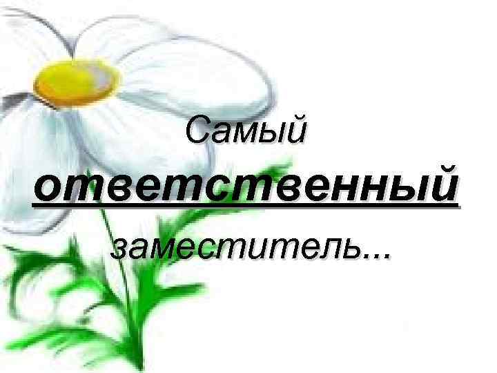 Самый ответственный заместитель. . . 