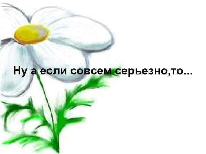 Ну а если совсем серьезно, то. . . 