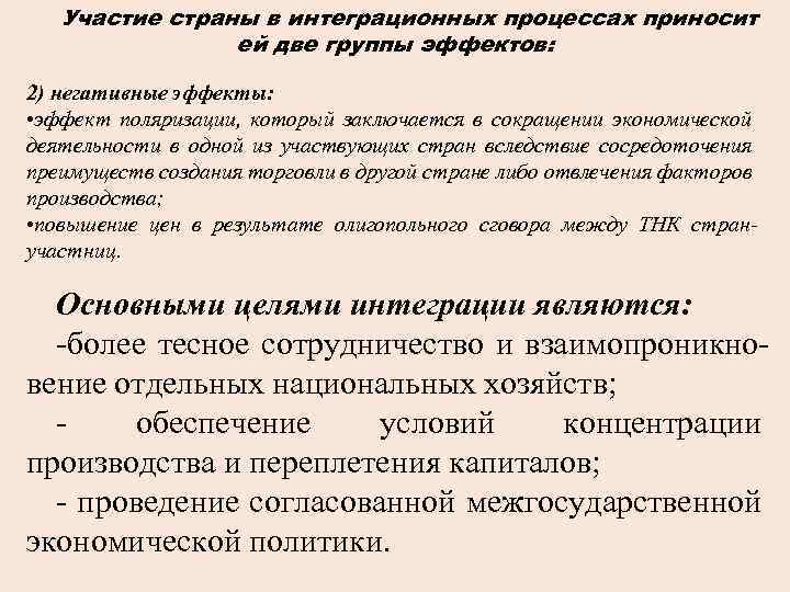 Участие страны в интеграционных процессах приносит ей две группы эффектов: 2) негативные эффекты: •