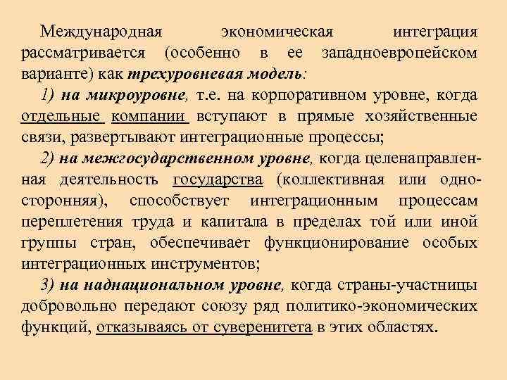 Международная экономическая интеграция рассматривается (особенно в ее западноевропейском варианте) как трехуровневая модель: 1) на