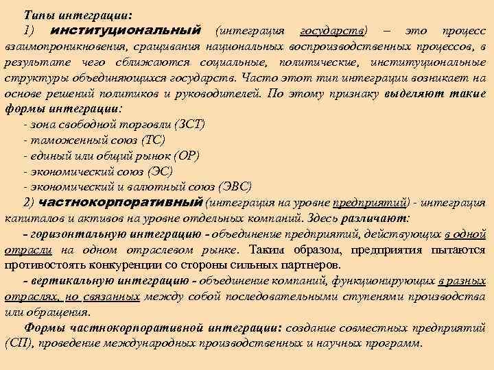 Типы интеграции: 1) институциональный (интеграция государств) – это процесс взаимопроникновения, сращивания национальных воспроизводственных процессов,
