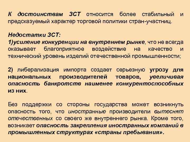 К достоинствам ЗСТ относится более стабильный предсказуемый характер торговой политики стран-участниц. и Недостатки ЗСТ:
