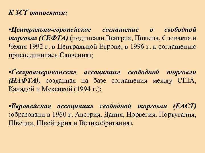 К ЗСТ относятся: • Центрально-европейское соглашение о свободной торговле (СЕФТА) (подписали Венгрия, Польша, Словакия