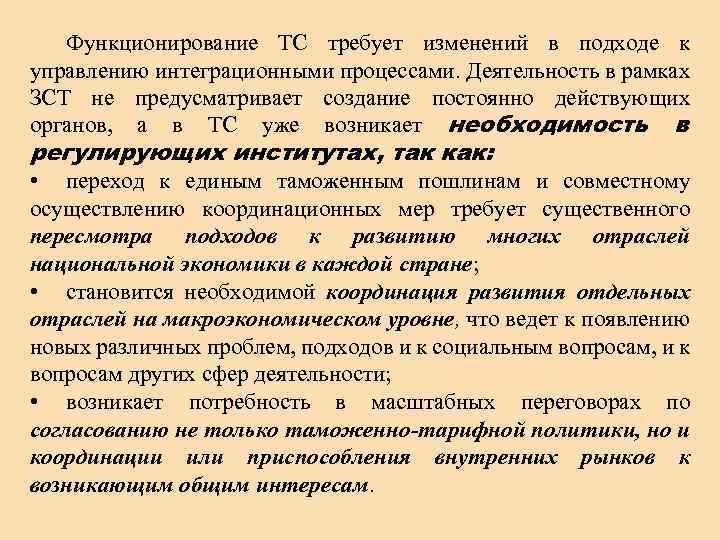Функционирование ТС требует изменений в подходе к управлению интеграционными процессами. Деятельность в рамках ЗСТ