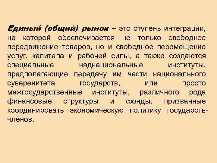 Единый (общий) рынок – это ступень интеграции, на которой обеспечивается не только свободное передвижение
