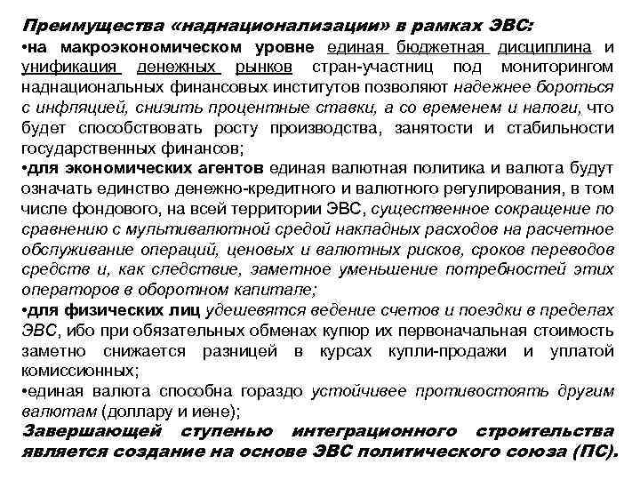 Преимущества «наднационализации» в рамках ЭВС: • на макроэкономическом уровне единая бюджетная дисциплина и унификация
