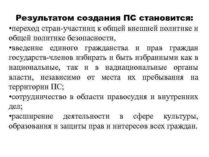 Результатом создания ПС становится: • переход стран-участниц к общей внешней политике и общей политике