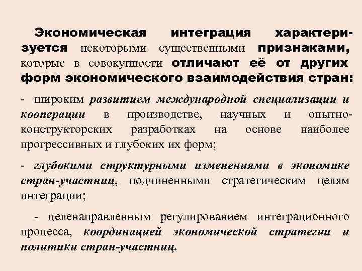Экономическая интеграция характеризуется некоторыми существенными признаками, которые в совокупности отличают её от других форм