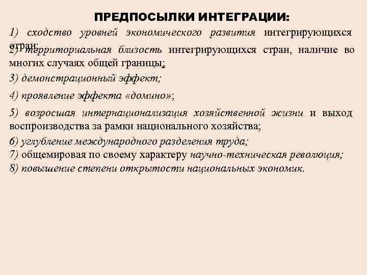 ПРЕДПОСЫЛКИ ИНТЕГРАЦИИ: 1) сходство уровней экономического развития интегрирующихся стран; 2) территориальная близость интегрирующихся стран,