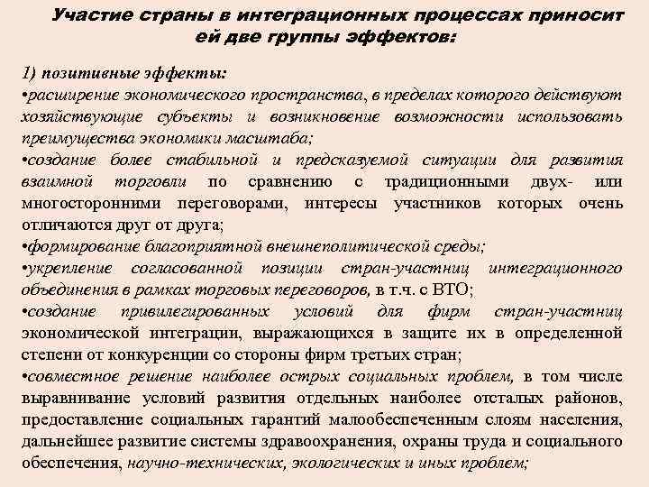 Участие страны в интеграционных процессах приносит ей две группы эффектов: 1) позитивные эффекты: •
