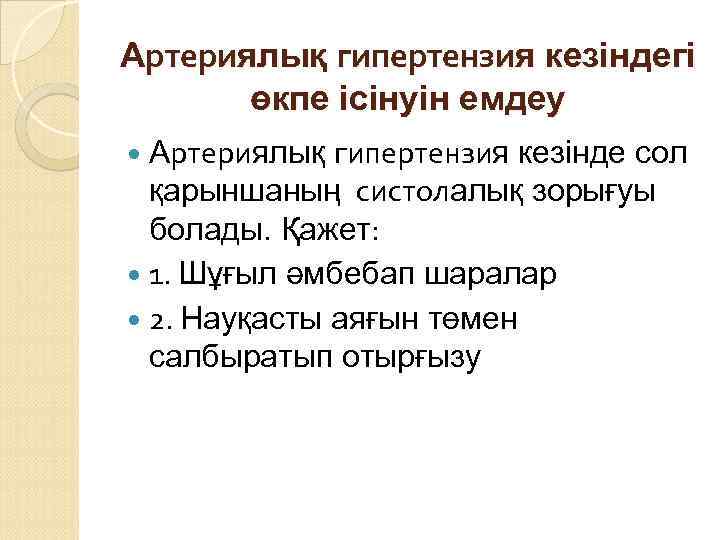 Артериялық гипертензия кезіндегі өкпе ісінуін емдеу гипертензия кезінде сол қарыншаның систолалық зорығуы болады. Қажет: