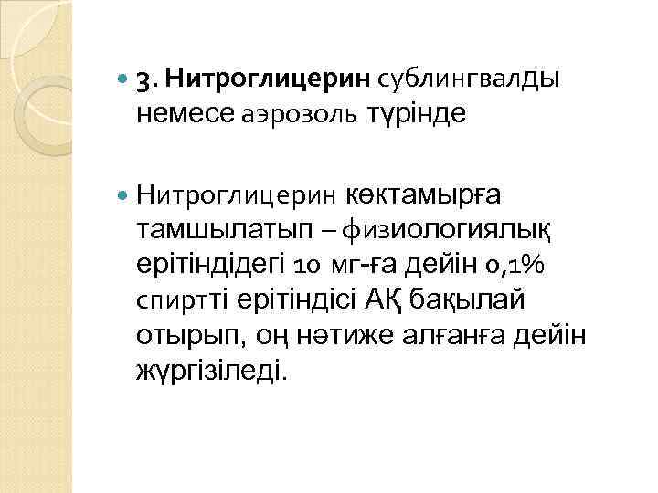  3. Нитроглицерин сублингвалды немесе аэрозоль түрінде Нитроглицерин көктамырға тамшылатып – физиологиялық ерітіндідегі 10