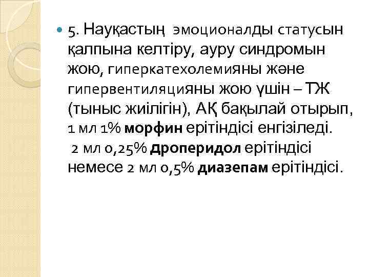  5. Науқастың эмоционалды статусын қалпына келтіру, ауру синдромын жою, гиперкатехолемияны және гипервентиляцияны жою