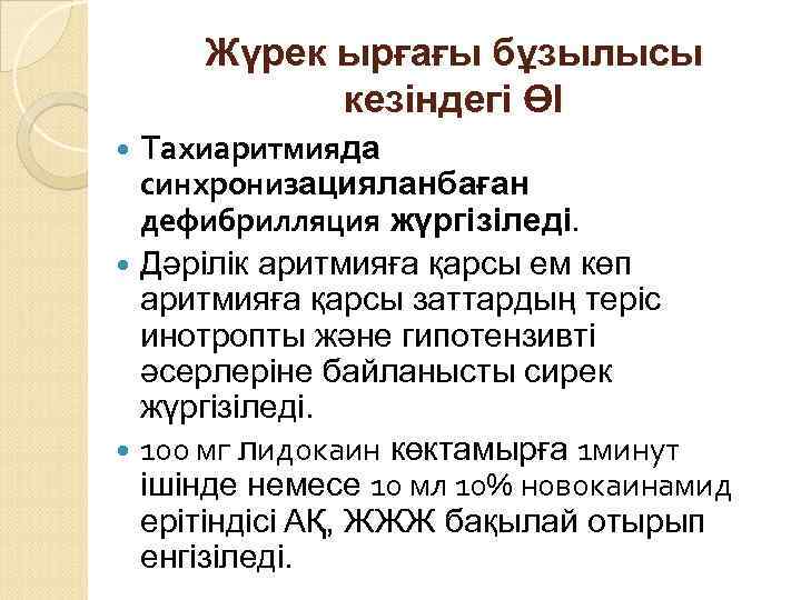 Жүрек ырғағы бұзылысы кезіндегі ӨІ Тахиаритмияда синхронизацияланбаған дефибрилляция жүргізіледі. Дәрілік аритмияға қарсы ем көп