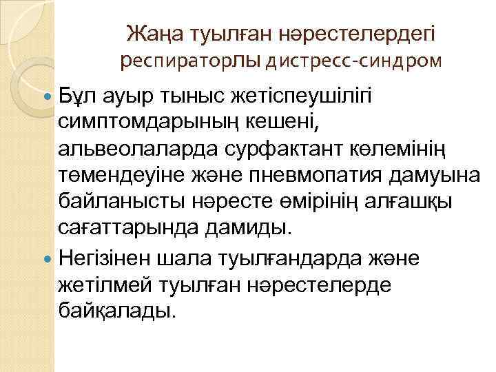 Жаңа туылған нәрестелердегі респираторлы дистресс-синдром Бұл ауыр тыныс жетіспеушілігі симптомдарының кешені, альвеолаларда сурфактант көлемінің