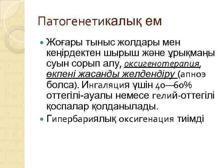 Патогенетикалық ем Жоғары тыныс жолдары мен кеңірдектен шырыш және ұрықмаңы суын сорып алу, оксигенотерапия,