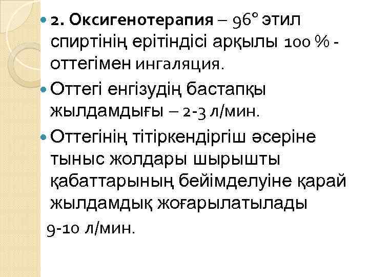  2. Оксигенотерапия – 96º этил спиртінің ерітіндісі арқылы 100 % - оттегімен ингаляция.