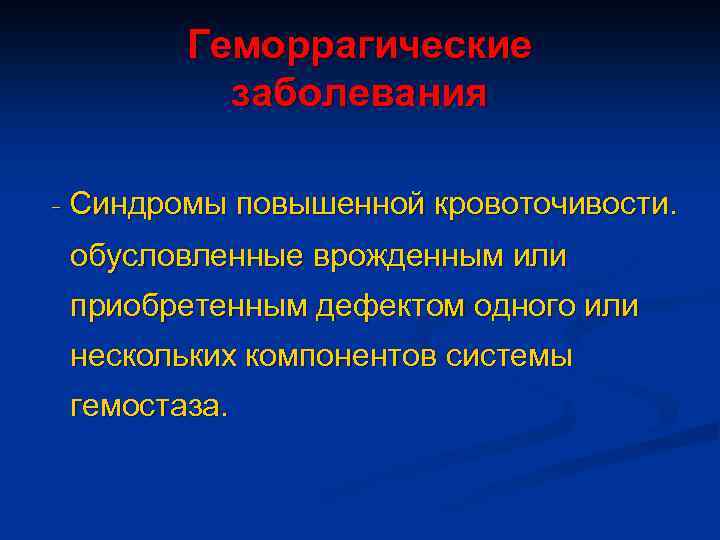 Геморрагические заболевания - Синдромы повышенной кровоточивости. обусловленные врожденным или приобретенным дефектом одного или нескольких