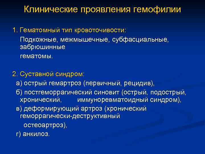 Клинические проявления гемофилии 1. Гематомный тип кровоточивости: Подкожные, межмышечные, субфасциальные, забрюшинные гематомы. 2. Суставной